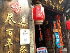 门面-尽善百年古院餐厅(王家老宅店)