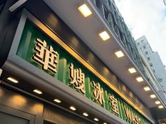 -华嫂冰室(尖沙咀店)