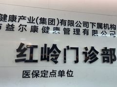 -美年大健康体检中心(红岭分院)