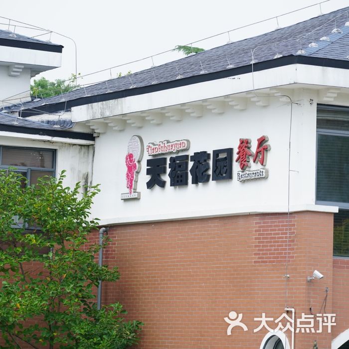天福花园餐厅图片-北京无锡江浙-大众点评网