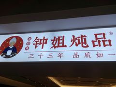 门面-钟姐炖品(印象城百盛店)