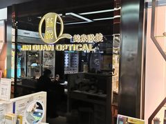 -锦泉眼镜(仓边路店)