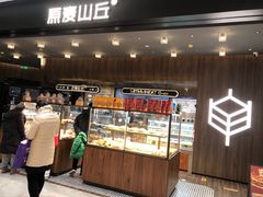 -原麦山丘(凯德MALL·大峡谷店)