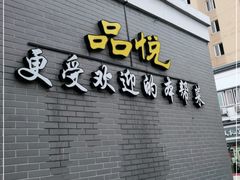 门面-品悦酒店(三林古镇店)