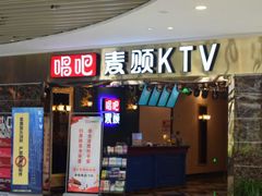 -唱吧麦颂KTV(松江五龙商业广场店)