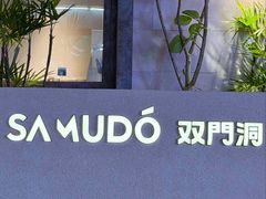 -双门洞·森系料理(体育西店)