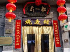 门面-都一处烧麦馆(前门店)