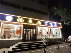 -福来居烤鸭店(天坛二店)