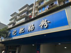 -甘记肥肠粉(马鞍北路店)