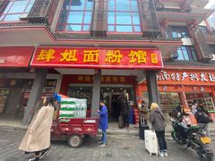 门面-肆姐面粉馆(坡子街店)