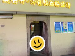 -笑云开汤包店(网巾市店)