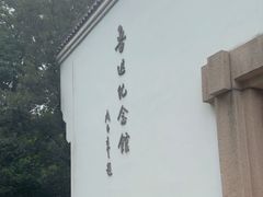 -上海鲁迅故居