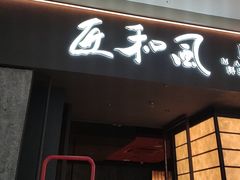 -匠和风精致料理(宁德万达店)
