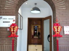 门面-陆壹捌餐厅(五大道店)
