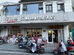 -常鲜德乐购迎桂馒头店(麻巷公寓店)