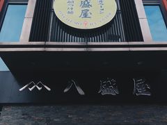 门面-八盛屋·沾面(集美万达店)