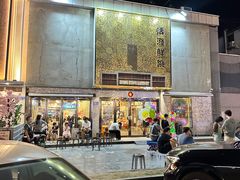 -活潑鲜跳(湖滨商业街店)