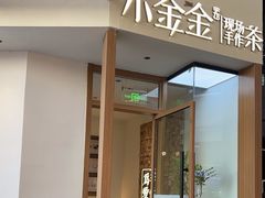 -小金金手作(金象城店)