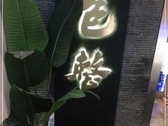 -包整·丝娃娃(甲秀楼景观店)