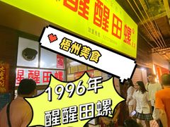 -醒醒田螺(金奖总店)