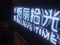 门面-焙丽拾光(麦凯乐直营店)