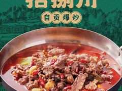 -拾捌川·自贡爆炒(新街口店)