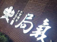 -局气 烤鸭·北京菜(前门店)