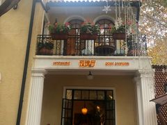 门面-玫瑰厅上海菜(兴国路店)