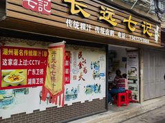 -长远七记