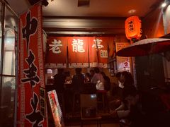 门面-老龙亭拉面店