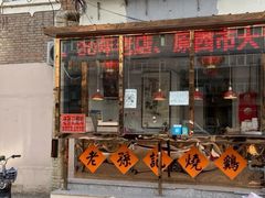 门面-老孙记烧鸡