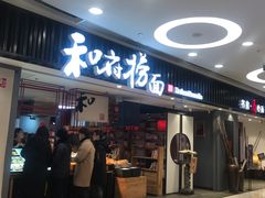 门面-和府捞面(东直门银座店)