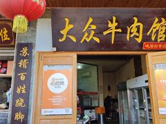 -大众跷脚牛肉馆·非遗传承单位(峨眉山店)