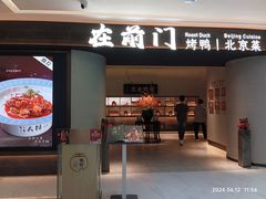 -在前门·烤鸭北京菜(五月花广场店)