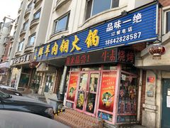 门面-牛叔鲜羊肉铜火锅(远东小区店)
