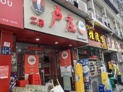 -卢庄(江汉路店)