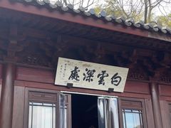 -韬光茶庵