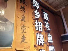 -老萍巷•莲花血鸭(楚萍店)