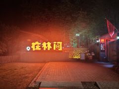 -林间山庄