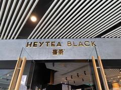 -喜茶(北京三里屯太古里店)