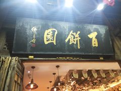 门面-百饼园(南后街店)