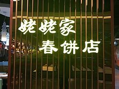 门面-姥姥家春饼店(佳亿时尚广场店)