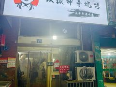 -汉派神奇烧烤(高雄路店)