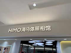 -海马体照相馆(北京apm店)