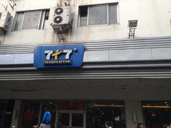 门面-7+7私家饭堂(人民路店)