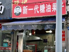 门面-邓记新一代糖油果子(四川煤管局供销公司职工宿舍店)