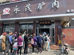 -永茂驴肉(莲池南大街总店)