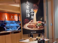 -味千拉面(广州白云机场T1西二店)