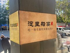 -淀里船宴(裕华东路店)