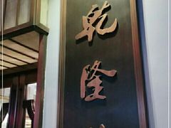 -乾隆美食·本帮菜(黄河路店)
